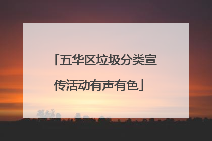 五华区垃圾分类宣传活动有声有色